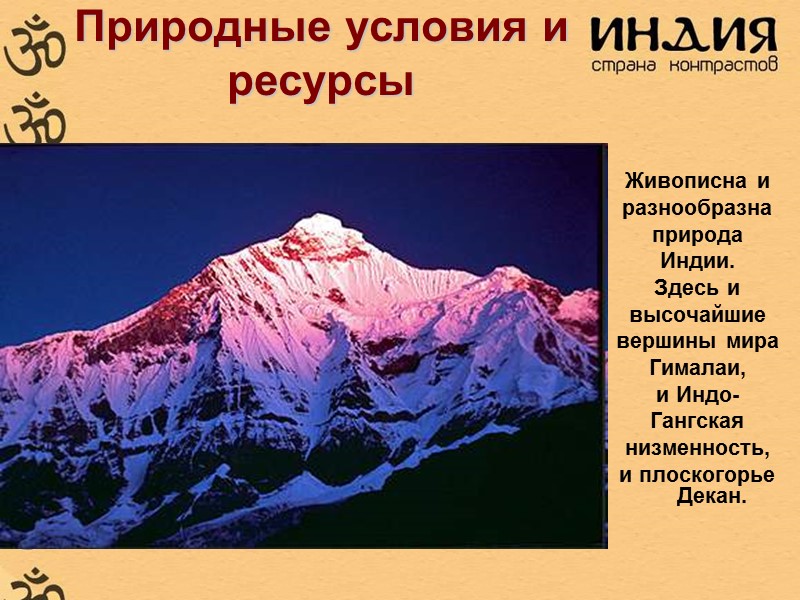 Природные условия и ресурсы Живописна и разнообразна природа Индии. Здесь и Природные условия и ресурсы Живописна и разнообразна природа Индии. Здесь и